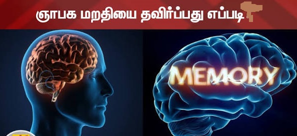 Memory loss , Demantia ஞாபக மறதி